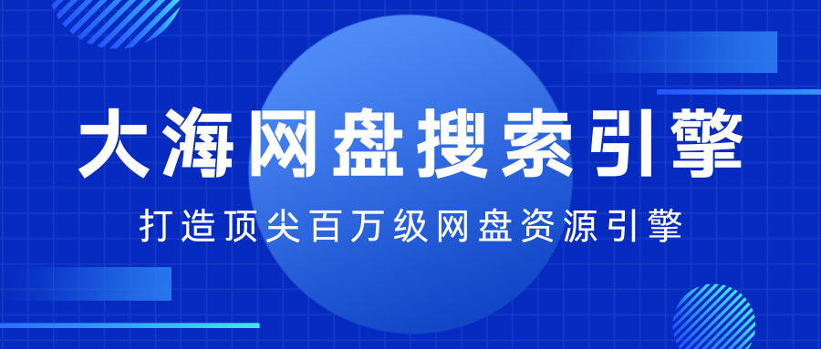 大海网盘搜索引擎 - 打造顶尖级网盘资源引擎（独家搜索）-四海资源库